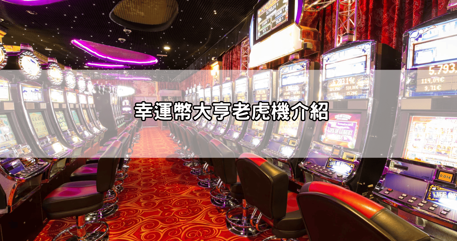 幸運幣大亨老虎機介紹