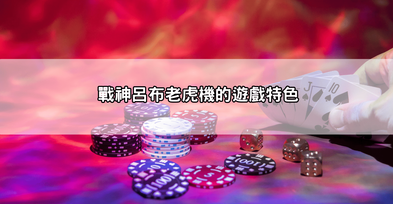 戰神呂布老虎機的遊戲特色